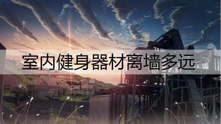 <strong>室内健身器材离墙多远</strong>