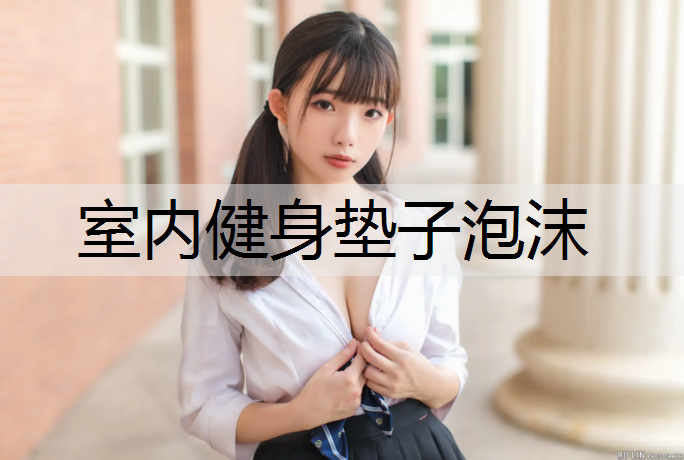 <strong>室内健身垫子泡沫</strong>