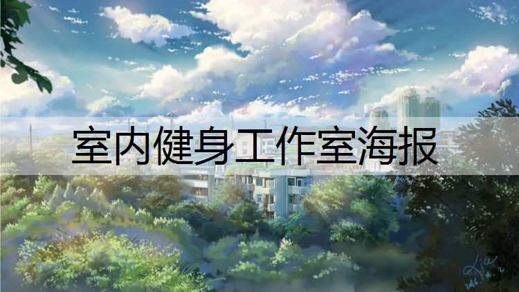<strong>室内健身工作室海报</strong>