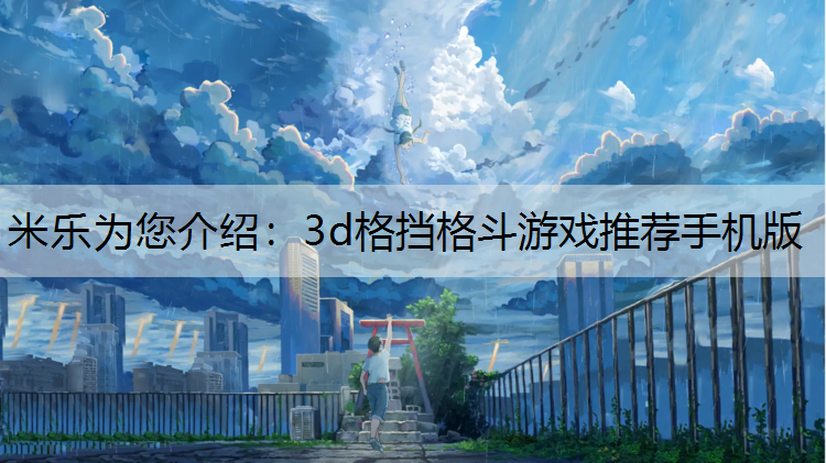米乐为您介绍：3d格挡格斗游戏推荐手机版