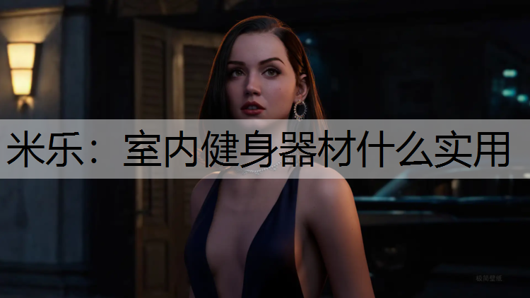 <strong>米乐：室内健身器材什么实用</strong>