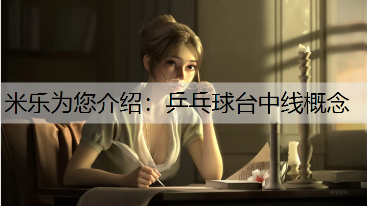 <strong>米乐为您介绍：乒乓球台中线概念</strong>