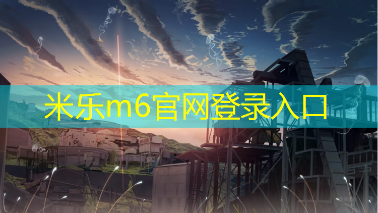 <strong>米乐：安全夺冠！经典耐用的塑胶跑道彩色样板魅力无限！</strong>