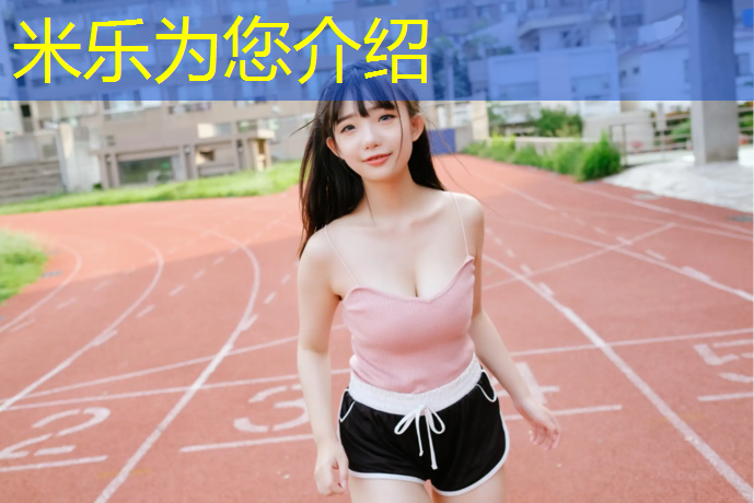 <strong>米乐：塑胶跑道交底</strong>