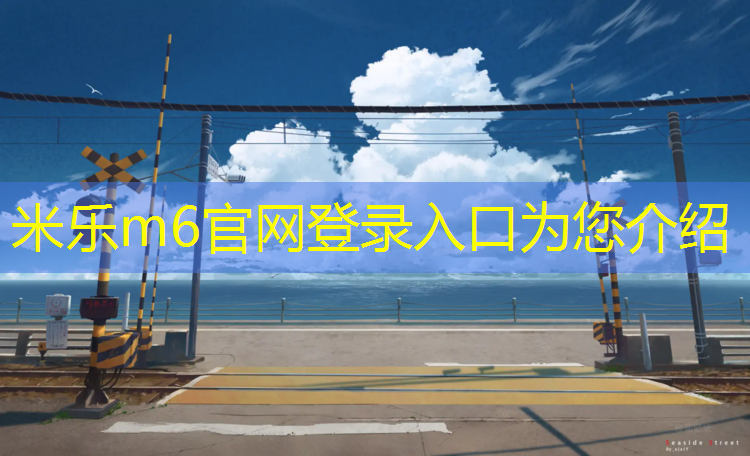 <strong>米乐为您介绍：柳城复合型塑胶跑道</strong>