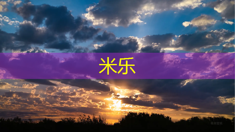<strong>米乐为您介绍：新国标塑胶跑道施工</strong>