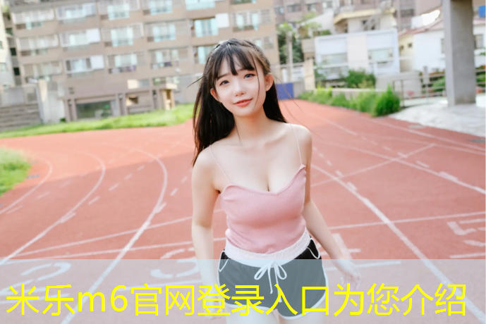 <strong>米乐：学校塑胶跑道下雨会掉色</strong>