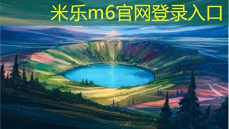 米乐m6官网登录入口：新乡塑胶跑道铺设