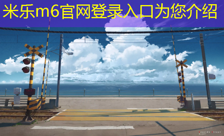 <strong>米乐为您介绍：金华小学塑胶跑道划线图</strong>