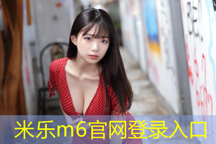 <strong>米乐m6官网登录入口为您介绍：南平塑胶跑道施工</strong>