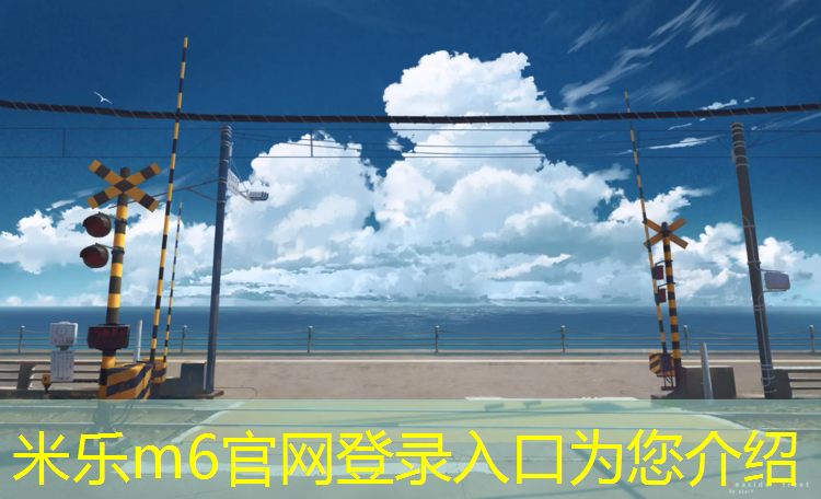 <strong>米乐：扬州体育塑胶跑道工程</strong>