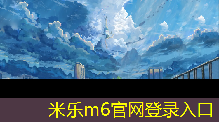 <strong>米乐为您介绍：莆田塑胶跑道网球场</strong>