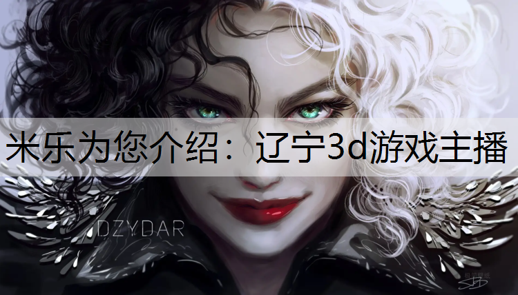 辽宁3d游戏主播